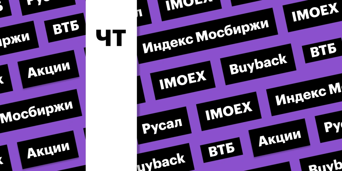 Индекс Мосбиржи, акции ВТБ и «Русала»: дайджест инвестора