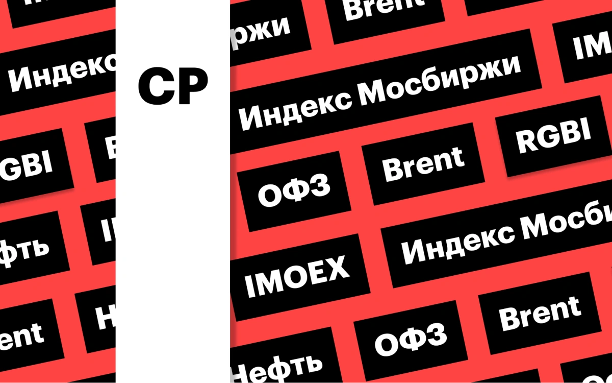 Российский рынок акций, нефть ниже $77, индекс ОФЗ: дайджест инвестора