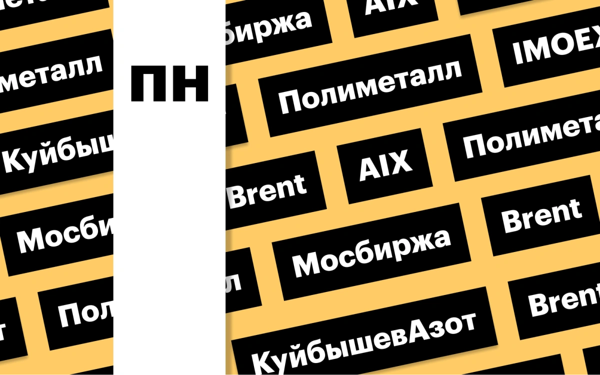 Обмен акций «Полиметалла», индекс Мосбиржи, рост цен на нефть: дайджест