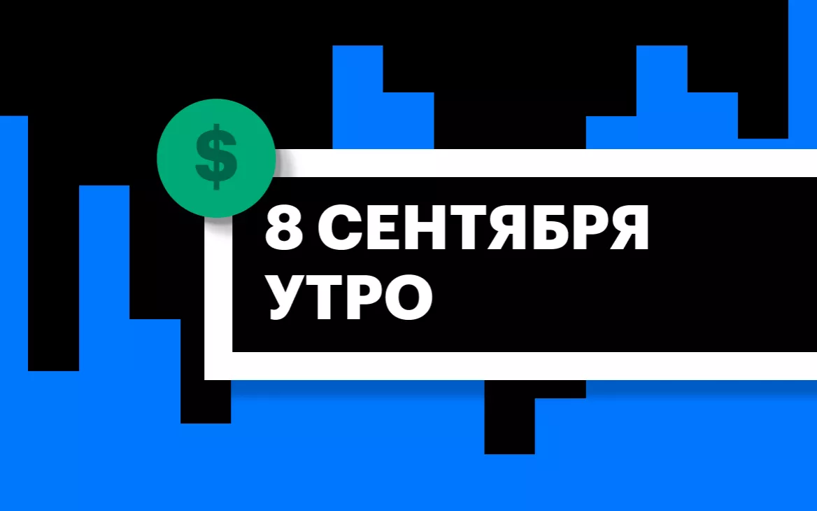 Торги на СПБ Бирже и итоги сессии в США и Азии утром 8 сентября