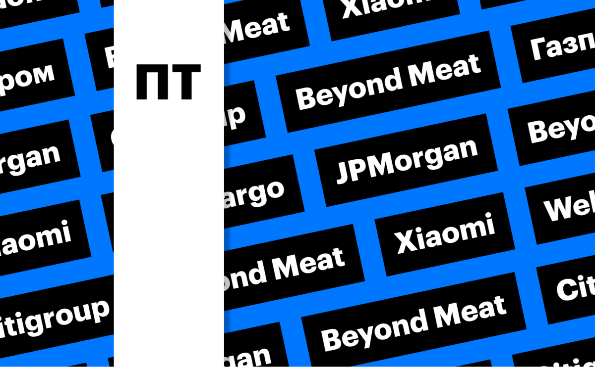 Xiaomi, Beyond Meat, «Газпром»: за какими котировками следить