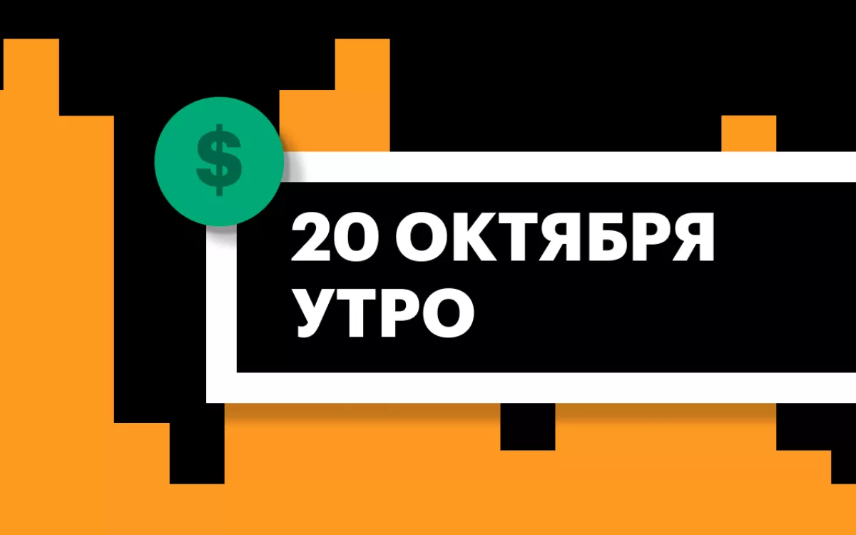 Торги на СПБ Бирже и итоги сессии в США и Азии утром 20 октября