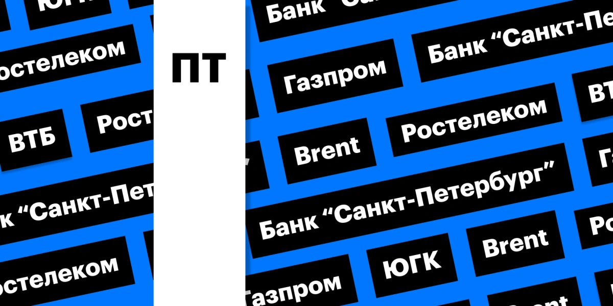 «Газпром», ЮГК, дивидендный гэп «Ростелекома» и цены на нефть: дайджест