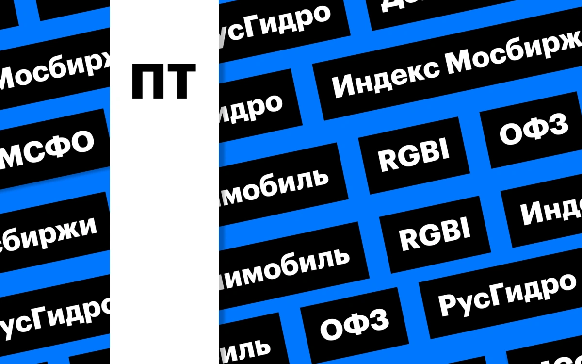 Российский рынок акций, результаты «Русала» и цены на золото: дайджест