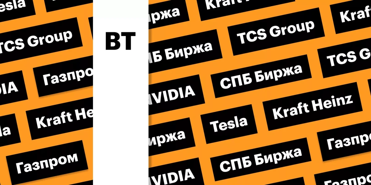 Торги на СПБ Бирже, отчетность TCS Group, сплит акций Tesla: дайджест