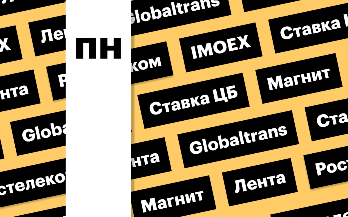 Ставка ЦБ, индекс Мосбиржи, акции Globaltrans и ретейлеров: дайджест