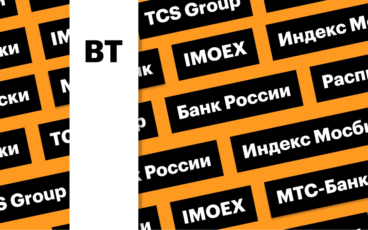 Индекс Мосбиржи, «минутки» Банка России, расписки TCS Group: дайджест