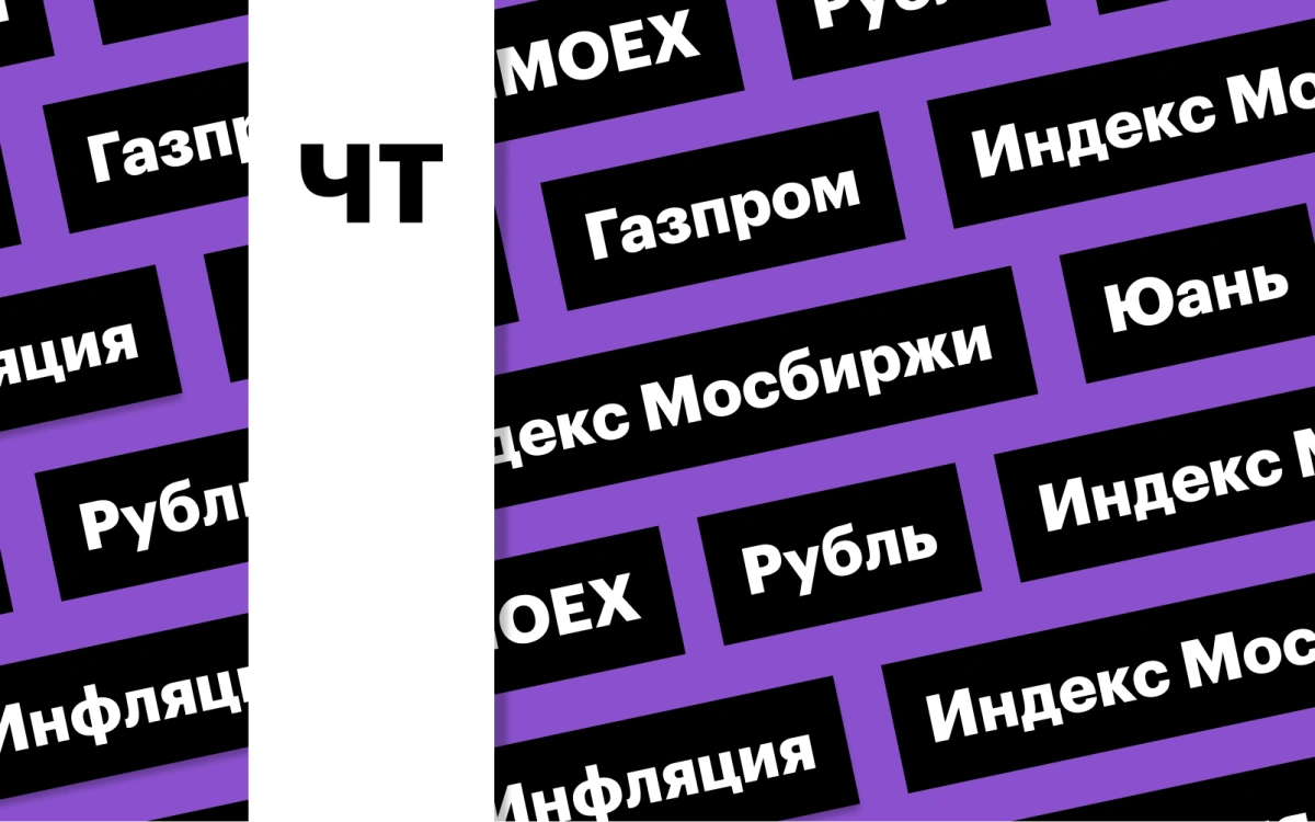 Индекс Мосбиржи, акции «Газпрома», российская валюта: дайджест инвестора