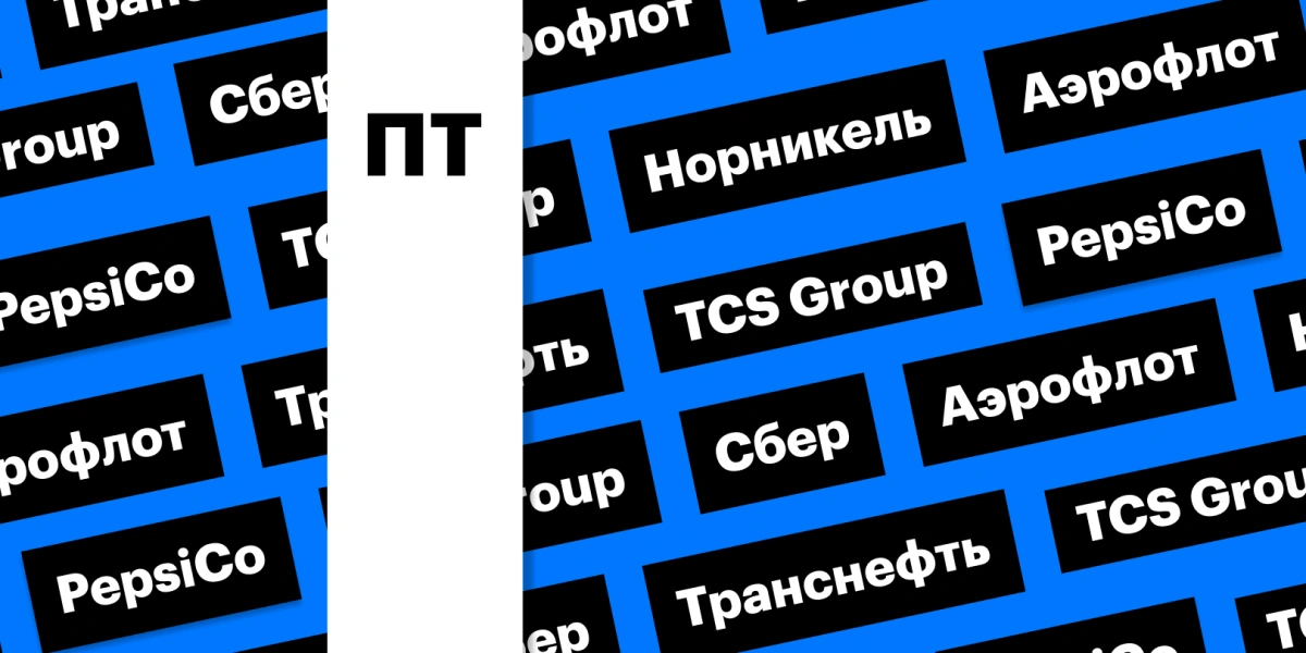 Отчеты «Норникеля» и «Сбера», акции «Транснефти» и TCS Group: дайджест