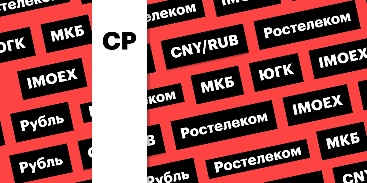 Акции ЮГК, отчет «Ростелекома», индекс Мосбиржи, рубль: дайджест