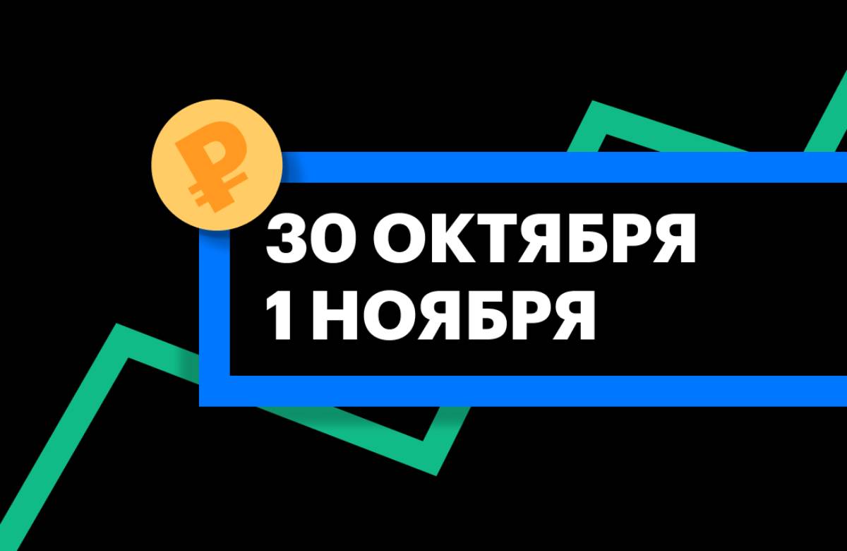 ЦБ установил курс доллара и евро на 30 октября — 1 ноября