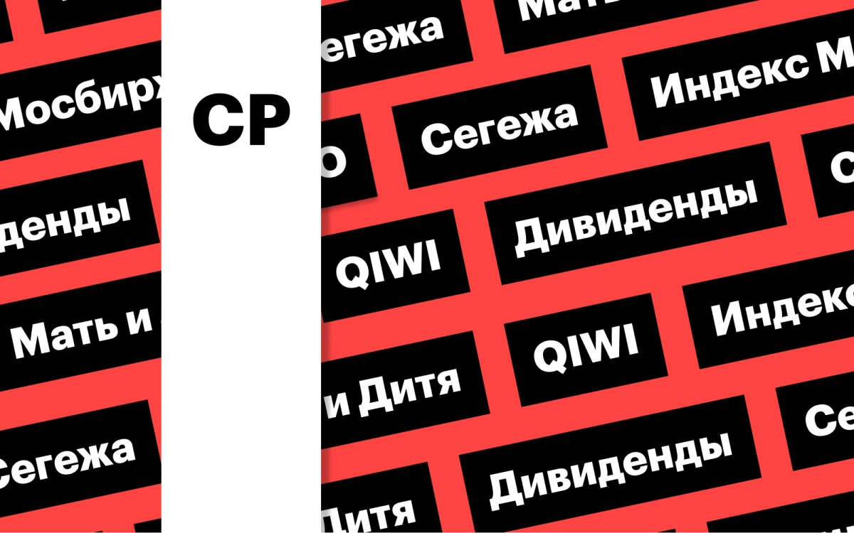 Индекс Мосбиржи, отчетность «Сегежи», новое название QIWI: дайджест