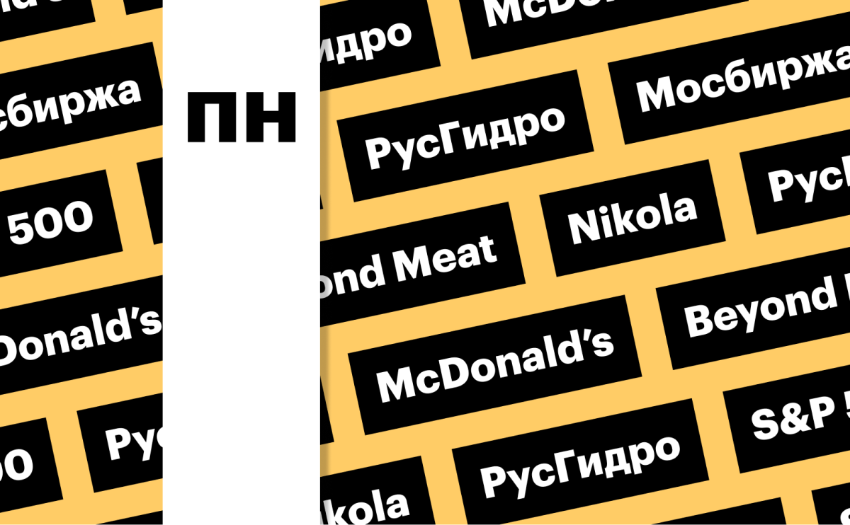 Мосбиржа, «РусГидро», McDonald's, Nikola: за какими котировками следить
