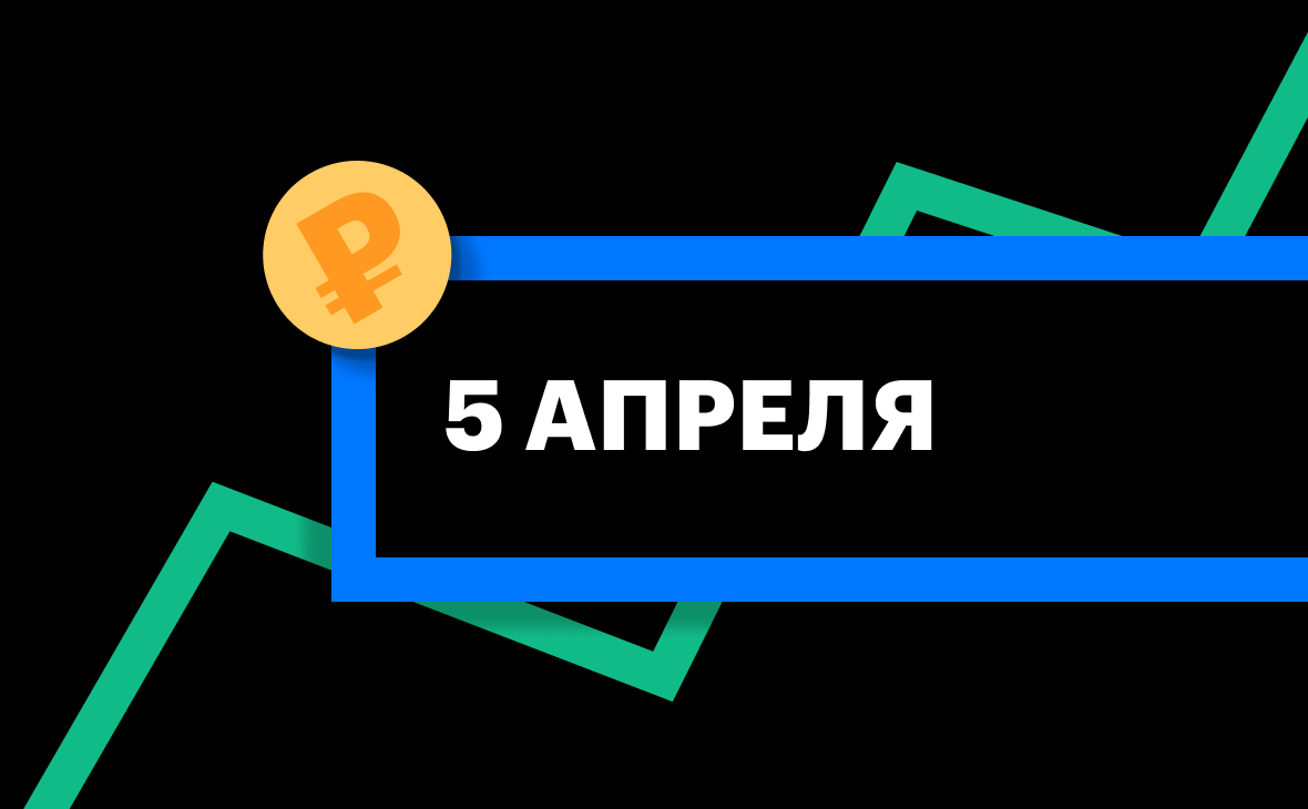 ЦБ установил курс доллара и евро на 5 апреля