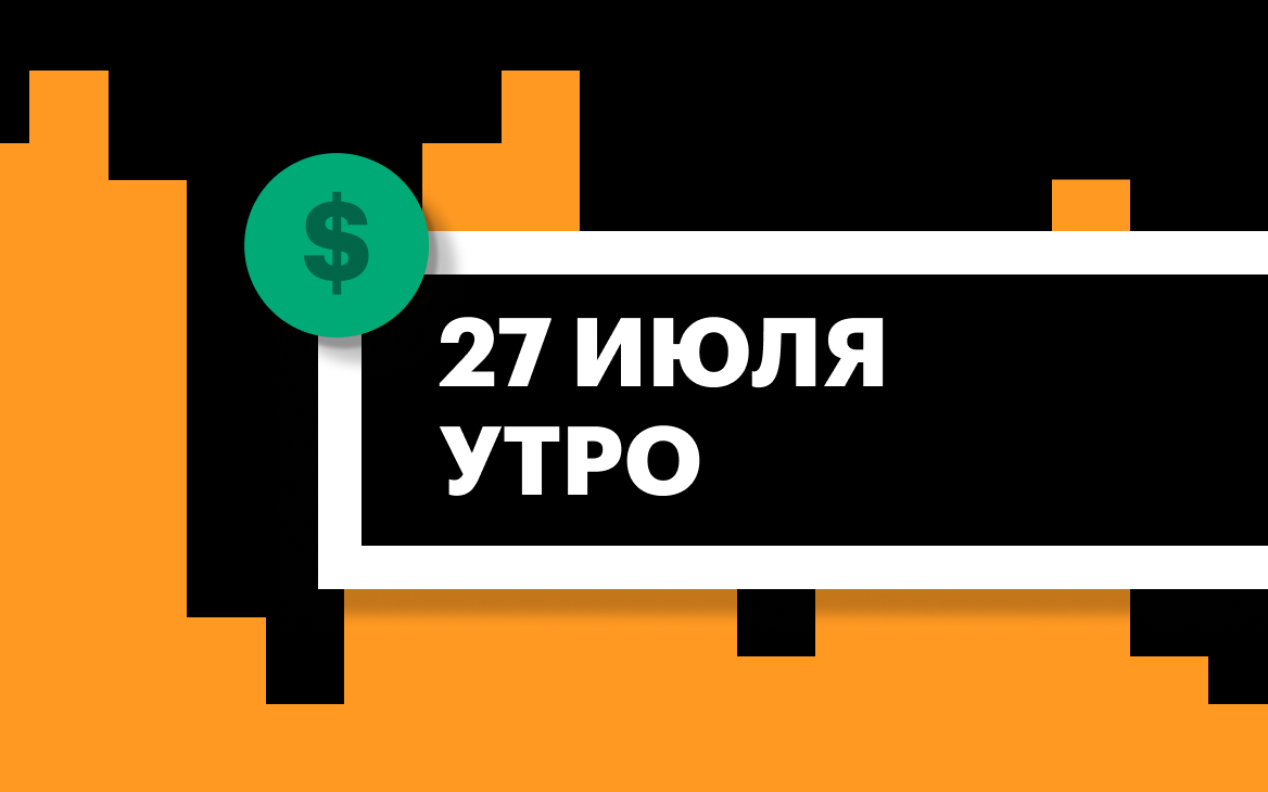 Торги на СПБ Бирже и итоги сессии в США и Азии утром 27 июля