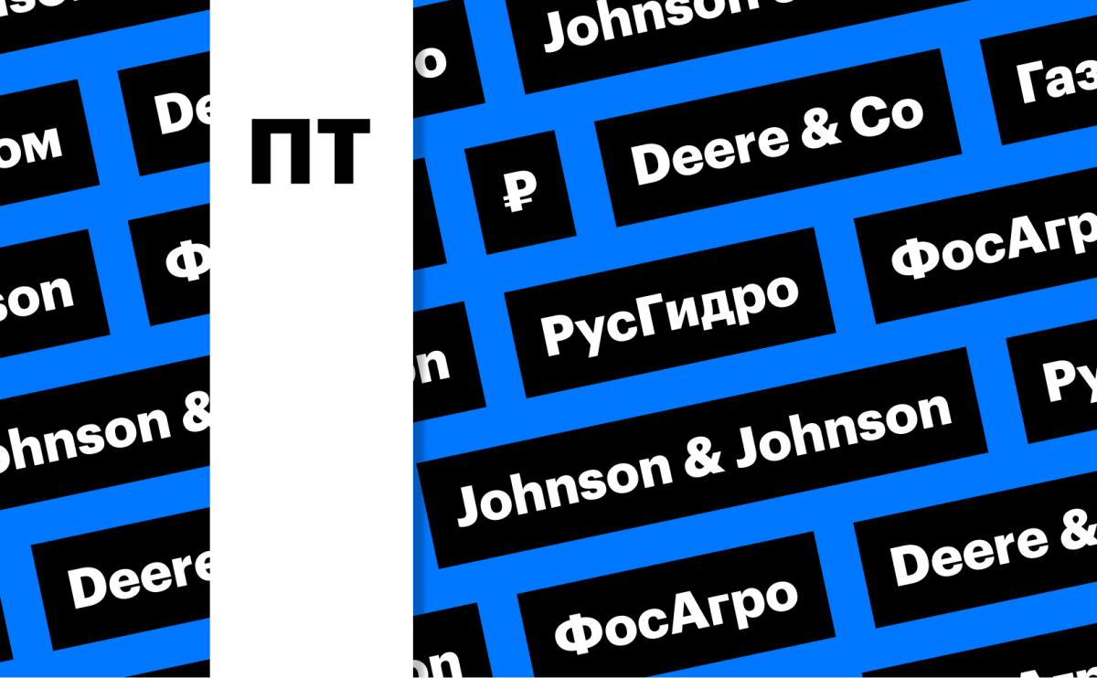 «Газпром», Deere & Co, «ФосАгро»: важное для инвестора сегодня