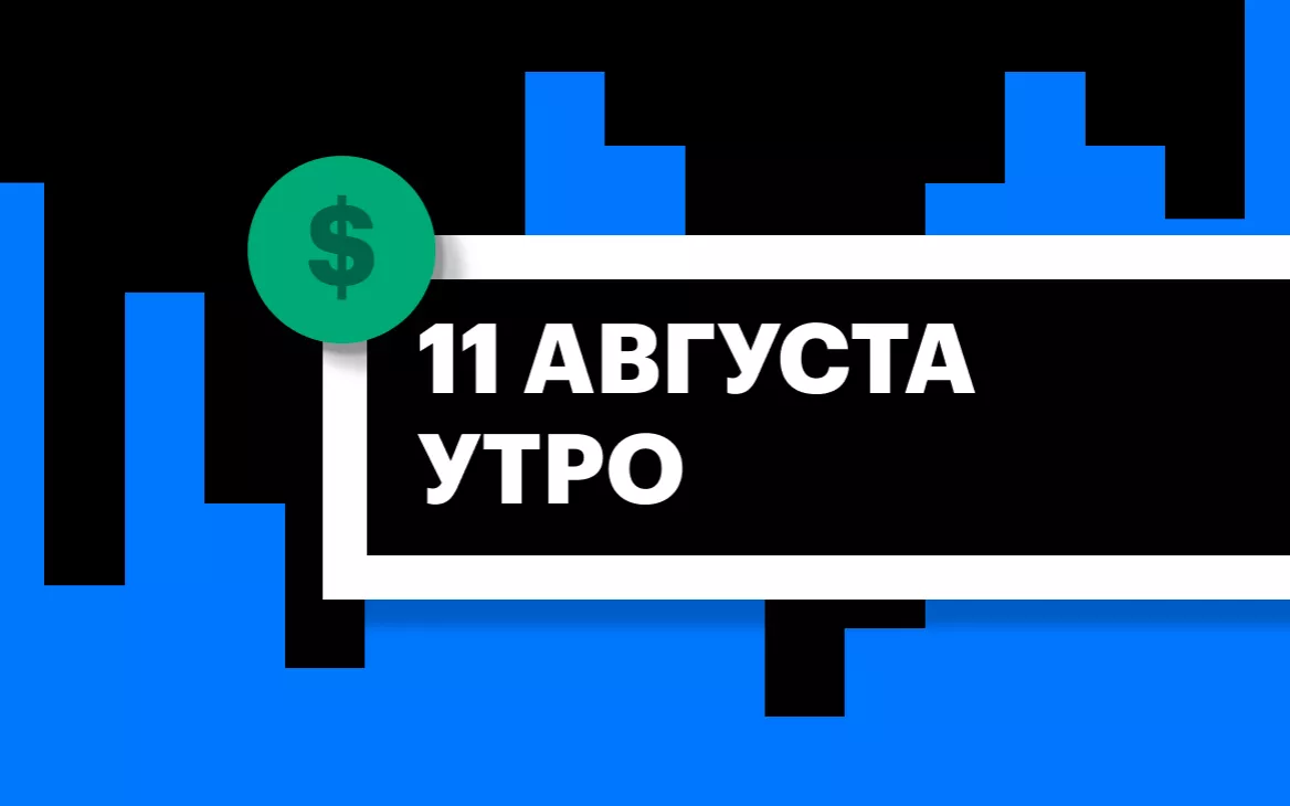 Торги на СПБ Бирже и итоги сессии в США и Азии утром 11 августа