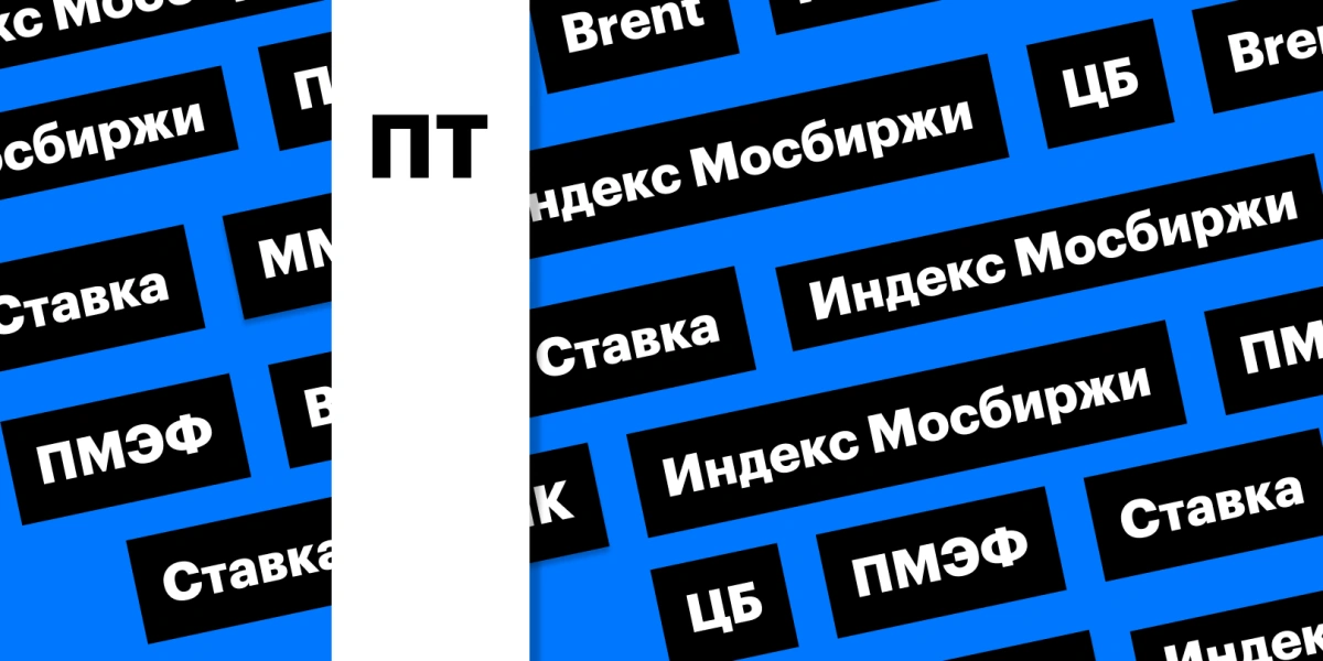 Ставка ЦБ, снижение рынка акций и восстановление цен на нефть: дайджест