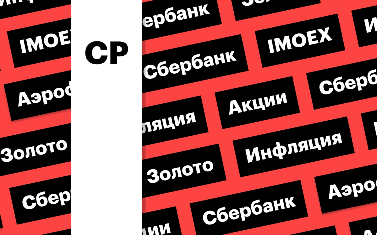 Индекс Мосбиржи, акции Сбербанка, цены на золото: дайджест инвестора