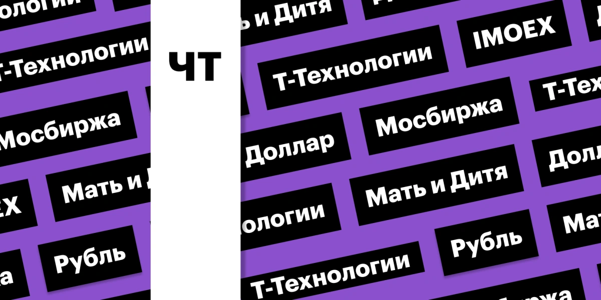 Обвал рубля, отскок индекса Мосбиржи, отчет «Т-Технологий»: дайджест