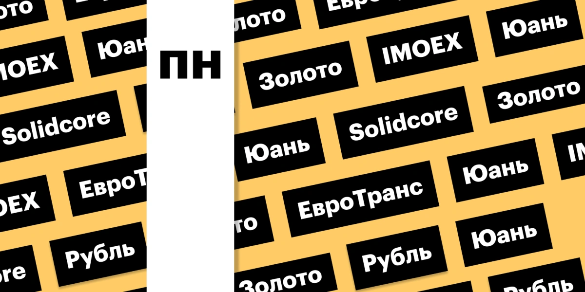 Индекс Мосбиржи, «ЕвроТранс» в лидерах, золото на пике, рубль: дайджест