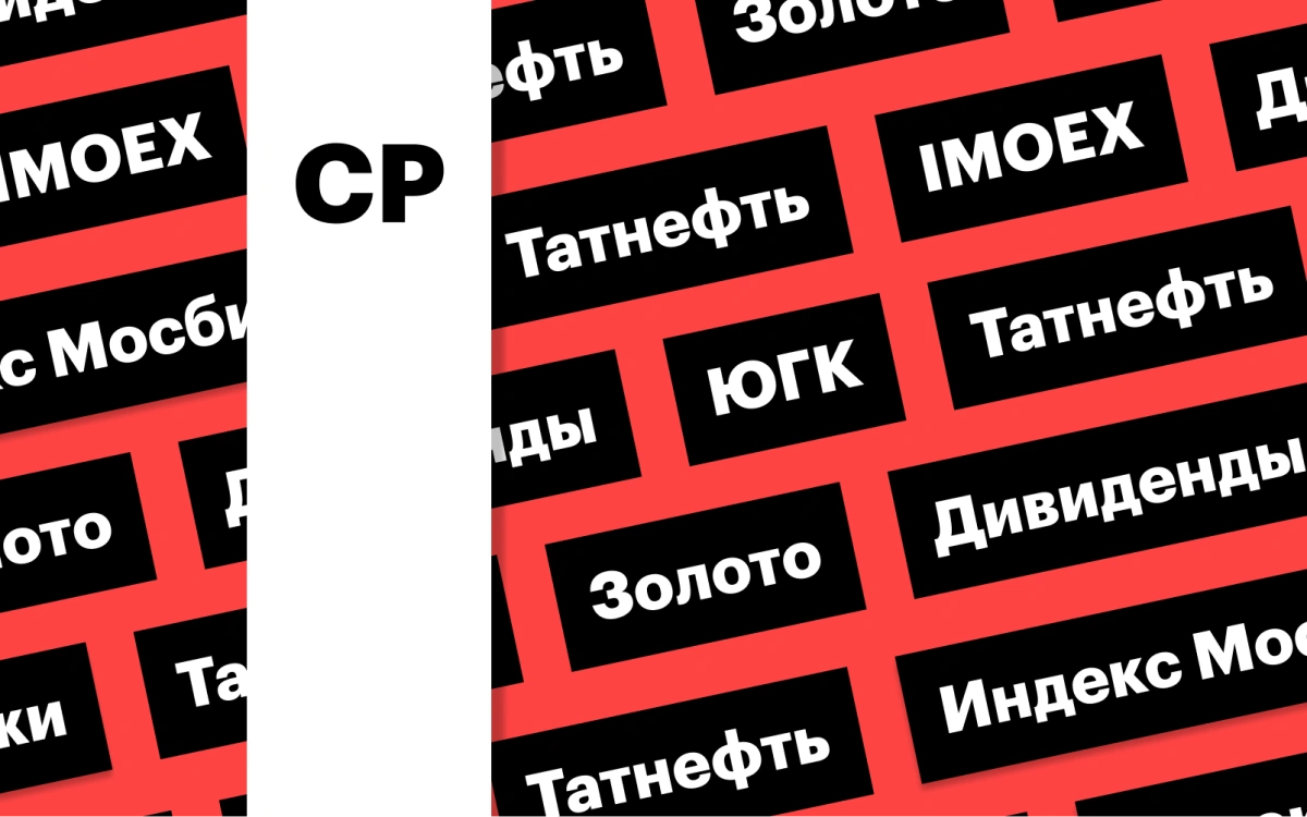 Индекс Мосбиржи, золото, акции ЮГК, дивиденды «Татнефти»: дайджест