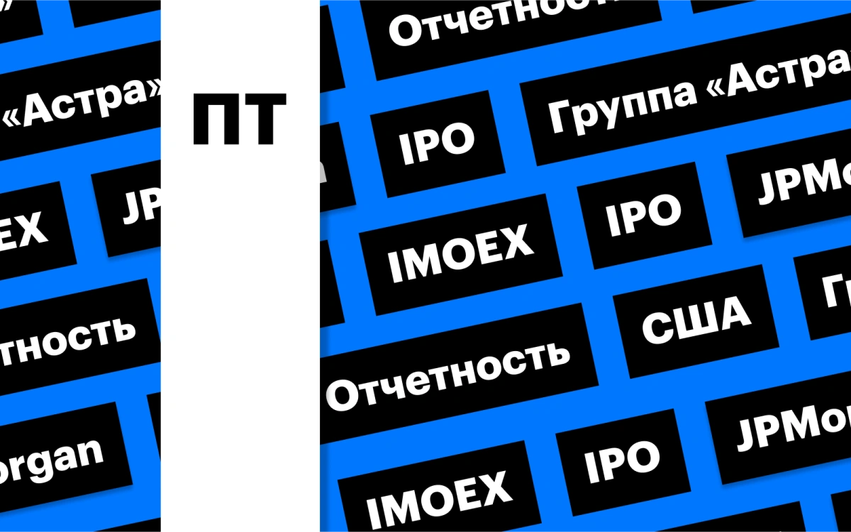 Торги акциями «Астры», сезон отчетности в США, индекс Мосбиржи: дайджест