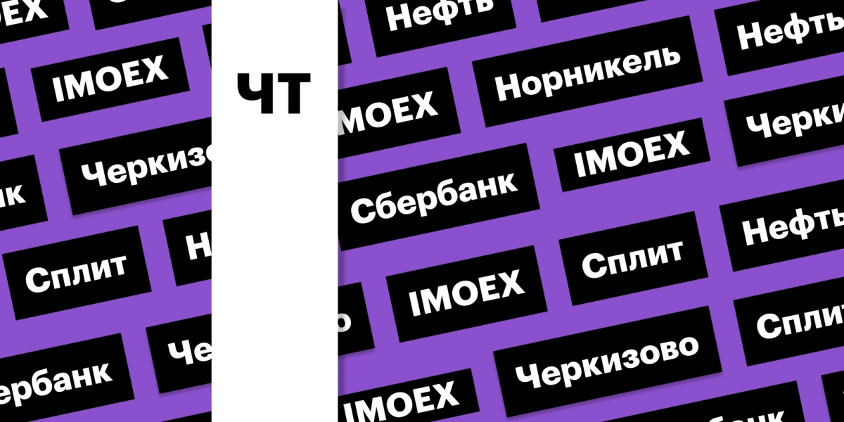Конвертация акций «Норникеля», индекс Мосбиржи, бумаги «Сбера»: дайджест