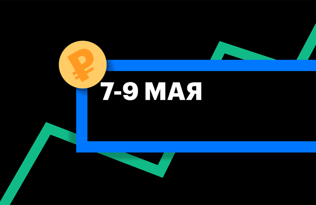 ЦБ установил курсы доллара и евро на 7-9 мая