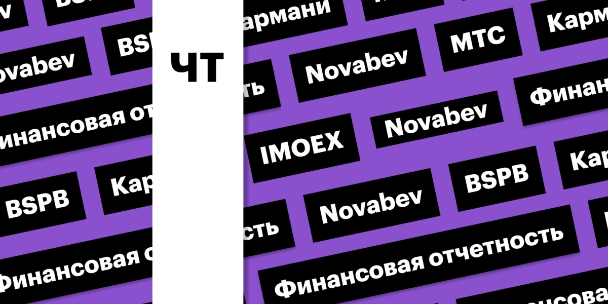 Индекс Мосбиржи, акции Novabev, отчетность МТС: дайджест инвестора