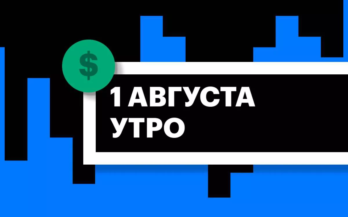 Торги на СПБ Бирже и итоги сессии в США и Азии утром 1 августа