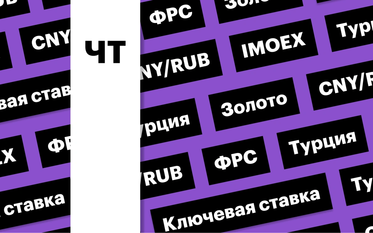 Ставка ФРС, индекс Мосбиржи, цены на золото, рубль: дайджест