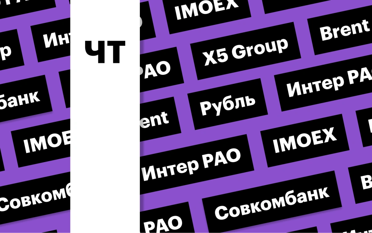 Снижение индекса Мосбиржи, инфляция, отчетность X5 Group: дайджест