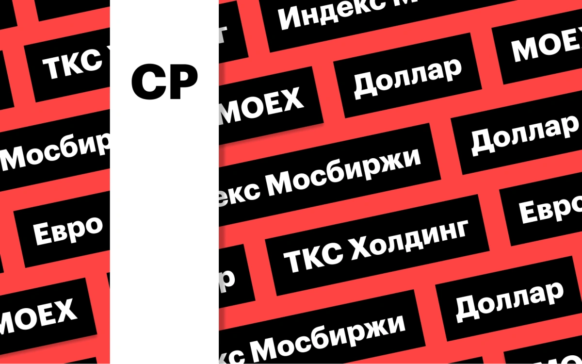 Индекс Мосбиржи на фоне изменений в работе ПИФов и решение ФРС: дайджест