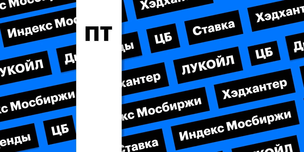 Ключевая ставка ЦБ, дивиденды ЛУКОЙЛа и «Хэдхантера»: дайджест