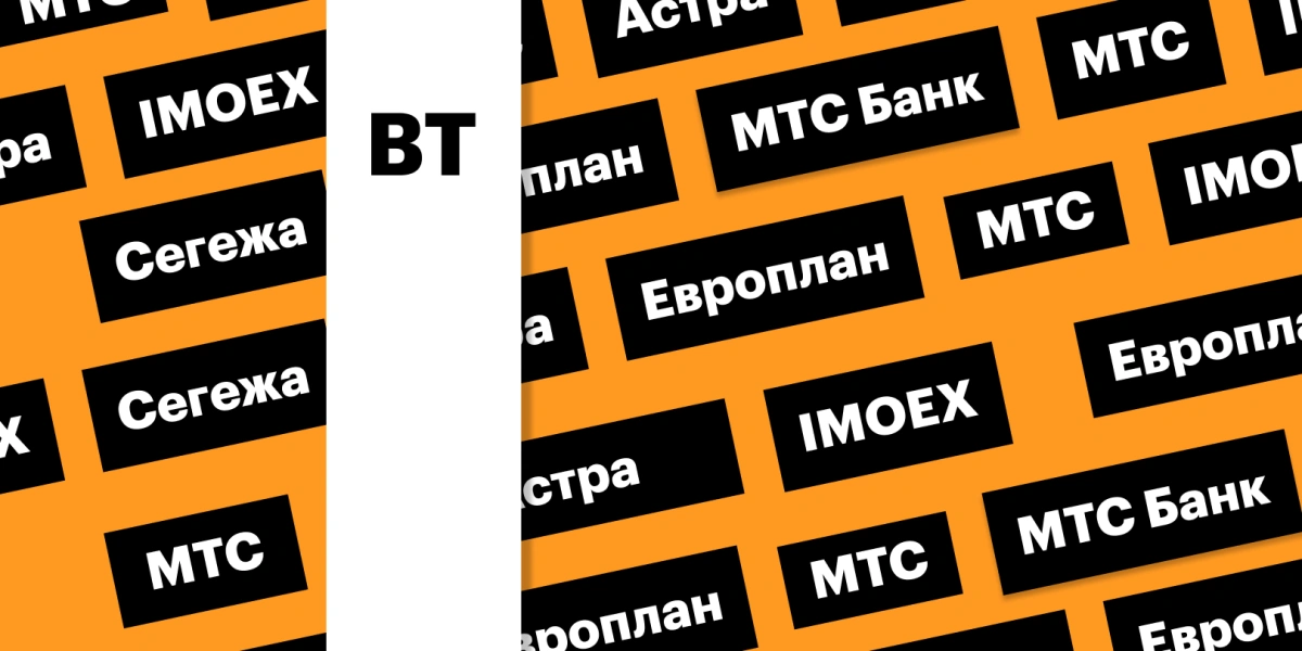 Индекс Мосбиржи, отчет МТС и акции «Сегежи»: дайджест