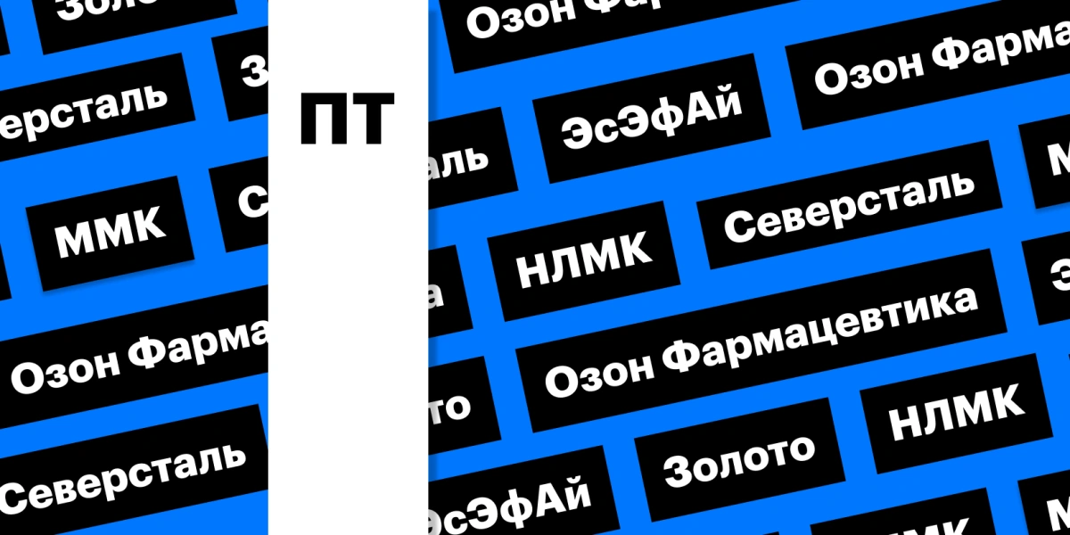 «Озон Фармацевтика», сталевары и рекордные цены на золото: дайджест