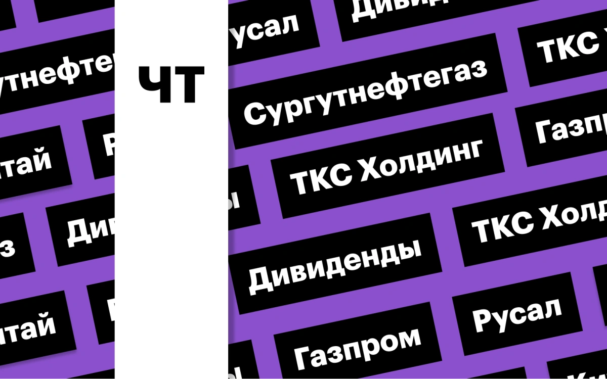 Визит Путина в Китай, отчетность «ТКС Холдинга», акции «Русала»: дайджест