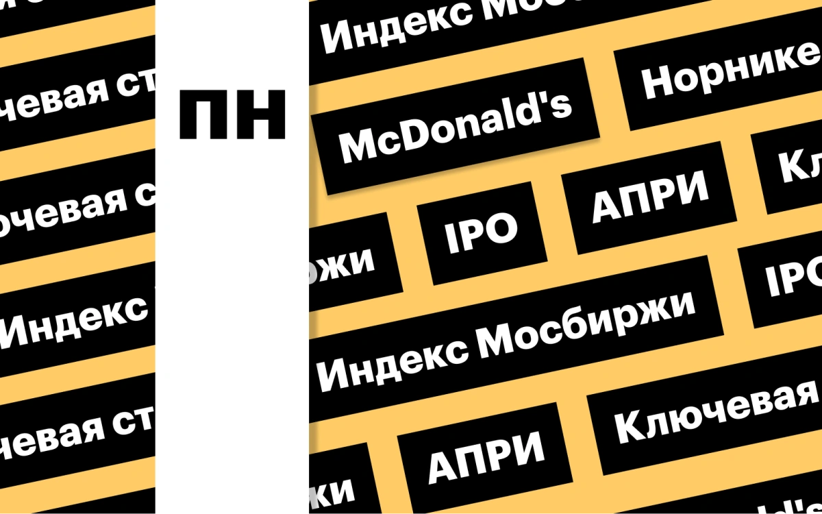 Индекс Мосбиржи на фоне ставки ЦБ, IPO «АПРИ»: дайджест инвестора