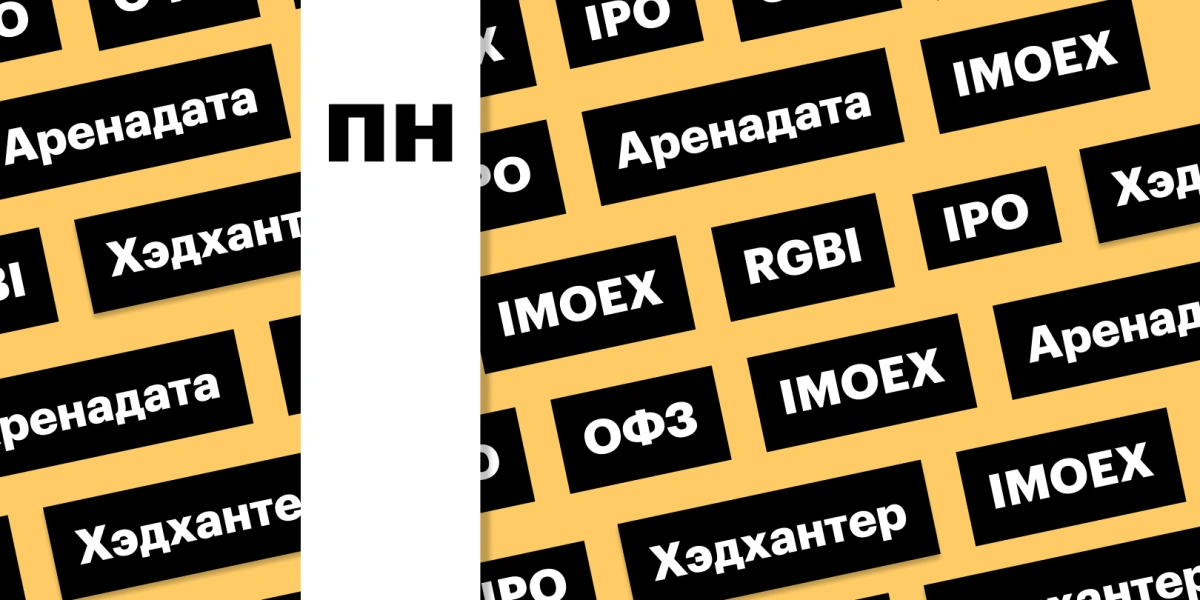 IPO «Аренадата», индекс ОФЗ и российский рынок акций: дайджест инвестора