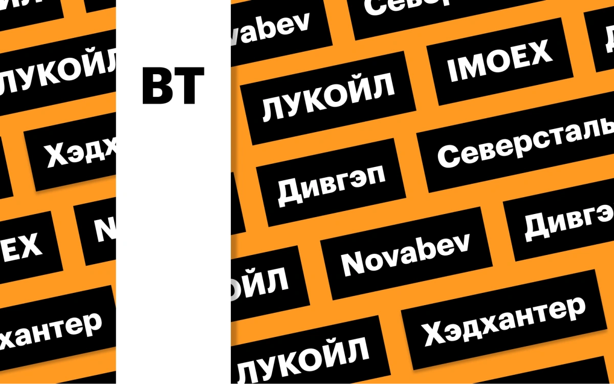 Индекс Мосбиржи, дивгэп ЛУКОЙЛа, акции Novabev: дайджест инвестора