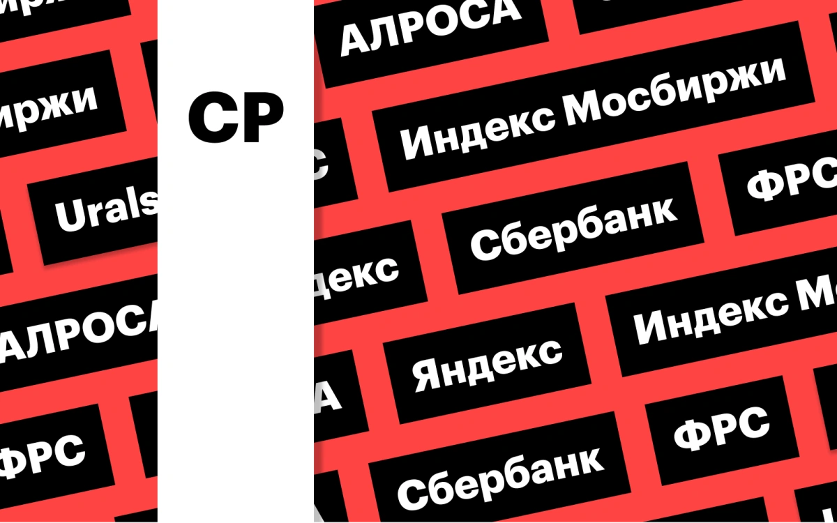 Заседание ФРС, запрет на поставку нефти недружественным странам: дайджест