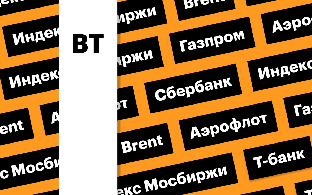 Индекс Мосбиржи, акции «Газпрома» и QIWI, цены на нефть: дайджест