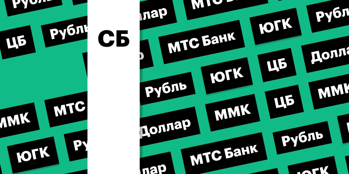 Рубль, торги акциями МТС Банка, дивиденды ММК
