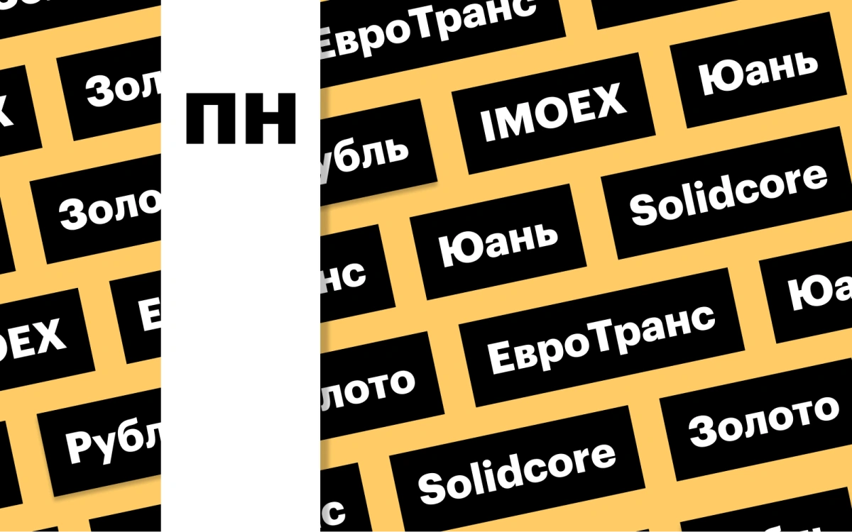 Индекс Мосбиржи, «ЕвроТранс» в лидерах, золото на пике, рубль: дайджест