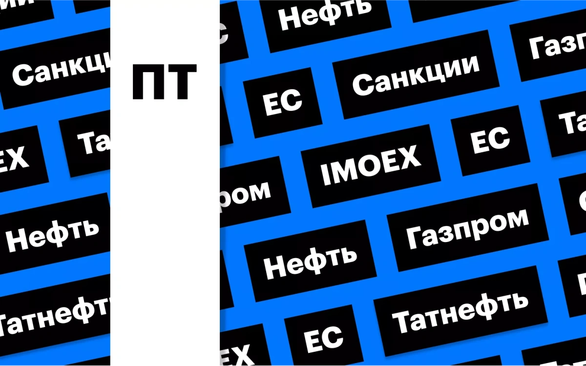 Референдумы, индекс Мосбиржи, санкции ЕС и потолок цен на нефть: дайджест