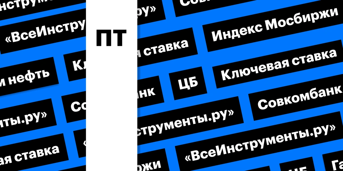 Ключевая ставка и падение рынка акций: дайджест