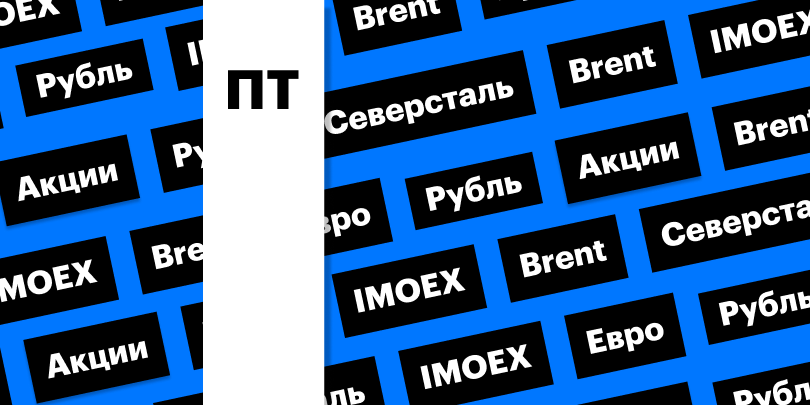 Ослабление рубля, отчетность «Северстали», цены на нефть: дайджест