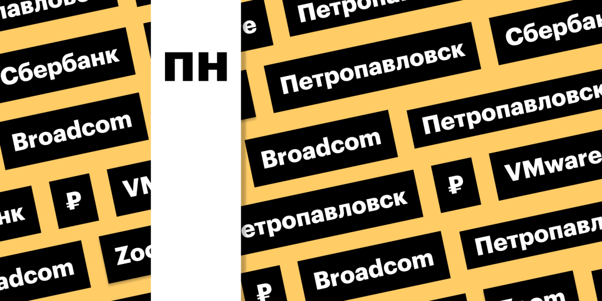 БПИФ на Мосбирже, дивиденды «Сбера», акции «Петропавловска»: дайджест
