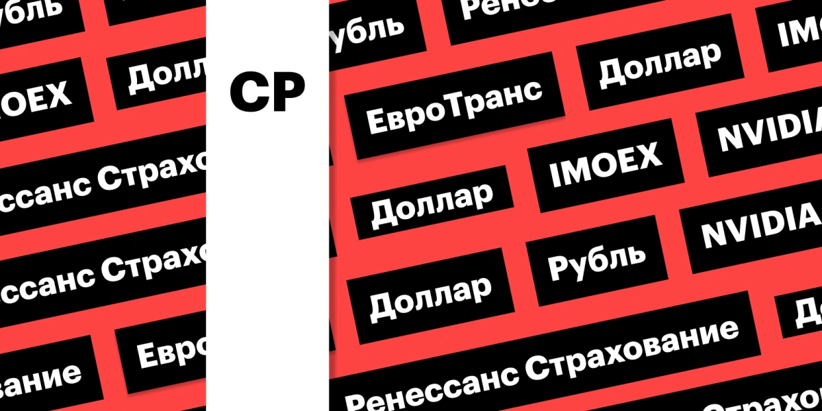 Индекс Мосбиржи, доллар, акции «Ренессанс Страхования»: дайджест